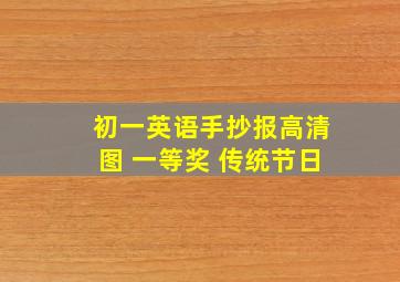 初一英语手抄报高清图 一等奖 传统节日